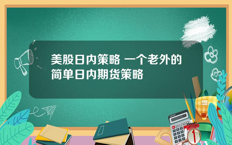 美股日内策略 一个老外的简单日内期货策略